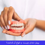 پروتز دندان چیست