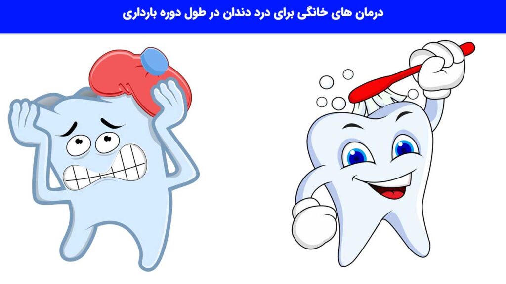 درمان‌ های خانگی برای درد دندان