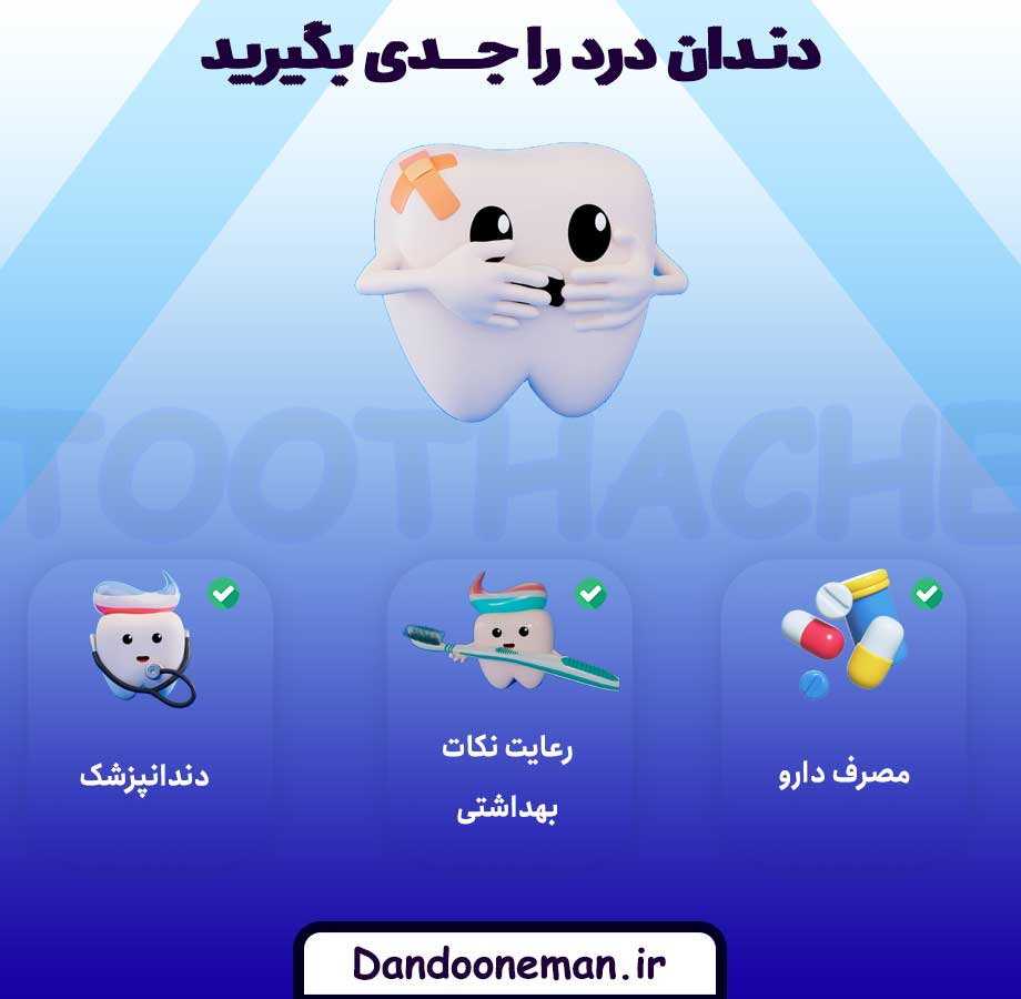 دندان درد را جدی بگیرید