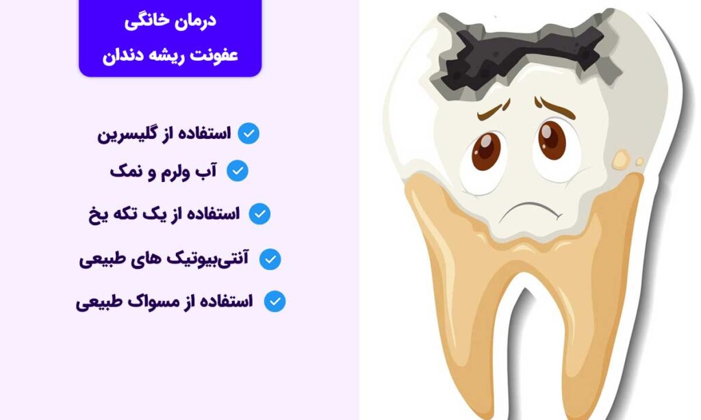 درمان خانگی عفونت ریشه دندان