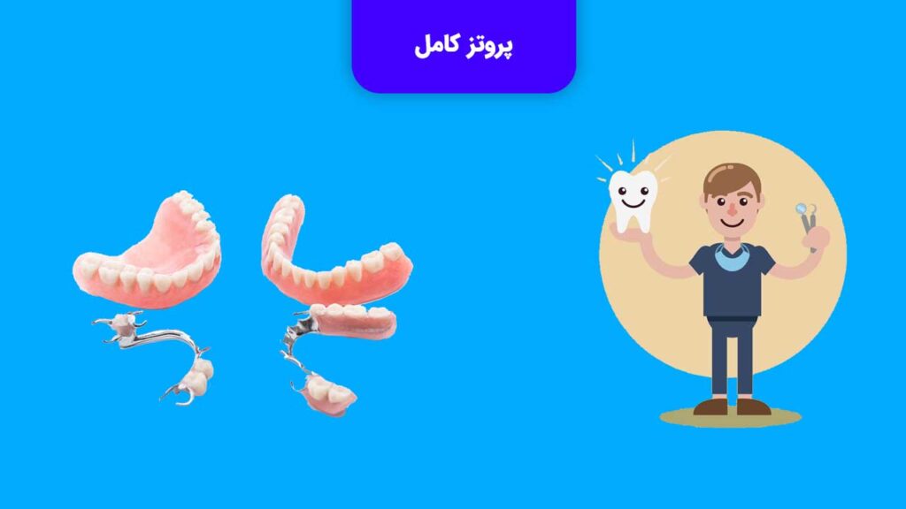 پروتز کامل جز پروتز های دندان متحرک