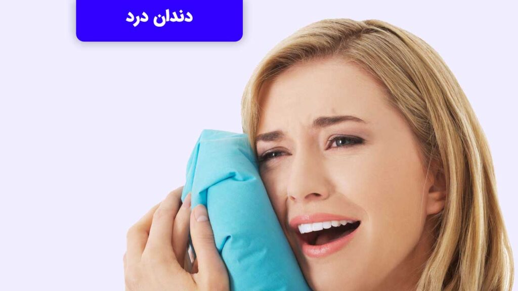 دندان درد