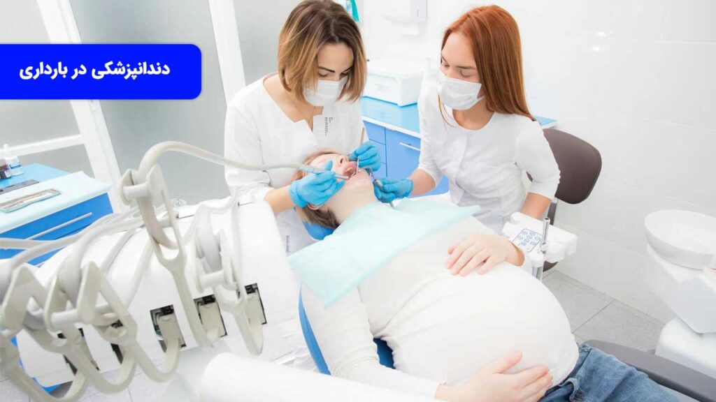 دندانپزشکی در بارداری