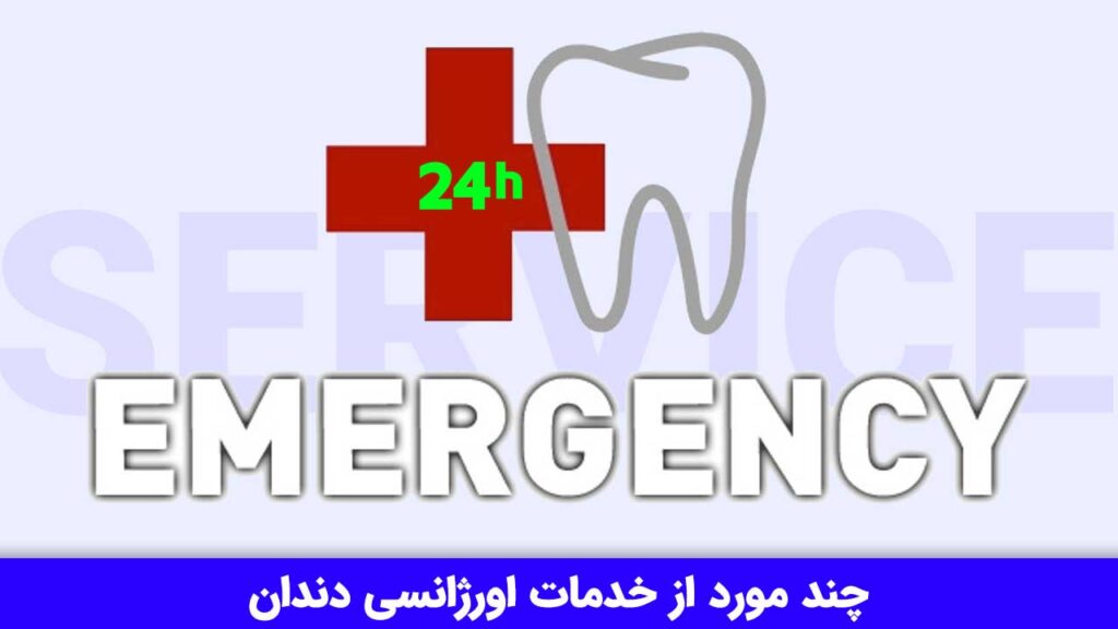چند مورد از خدمات اورژانسی دندان