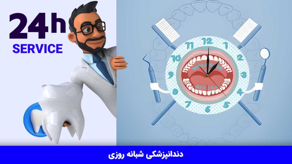 دندانپزشکی شبانه روزی
