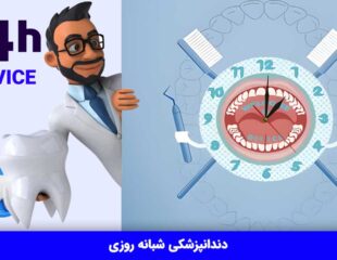 دندانپزشکی شبانه روزی
